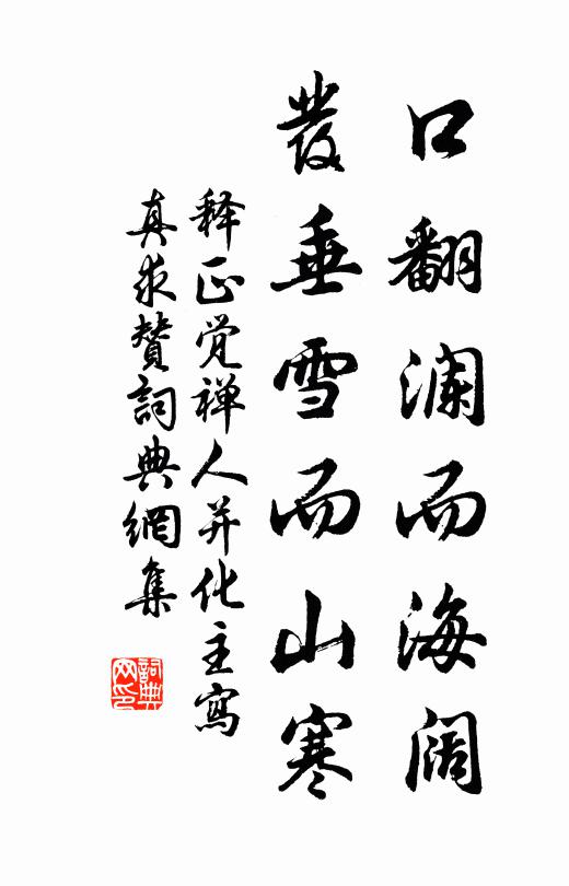 释正觉口翻澜而海阔，发垂雪而山寒书法作品欣赏