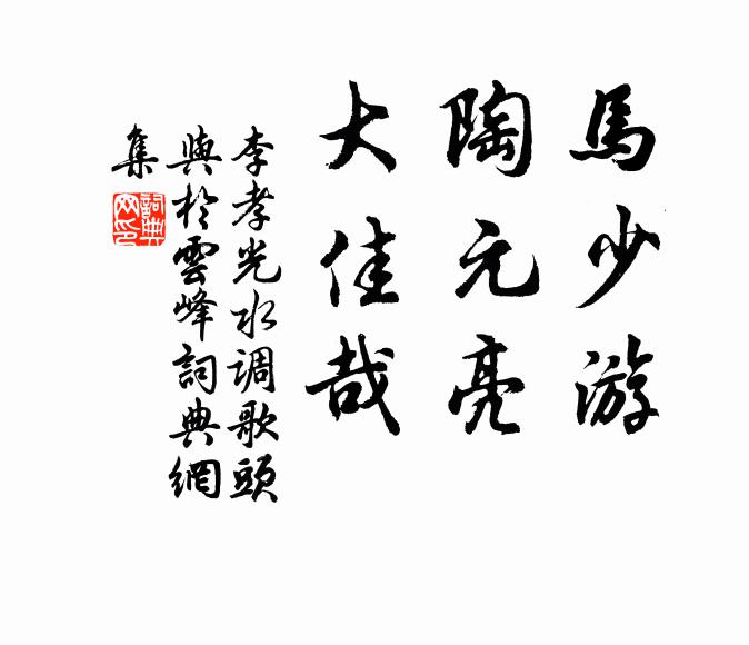 李孝光马少游，陶元亮，大佳哉书法作品欣赏