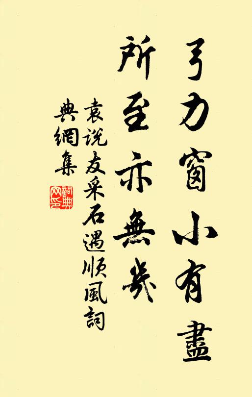 袁说友弓力窗小有尽，所至亦无几书法作品欣赏