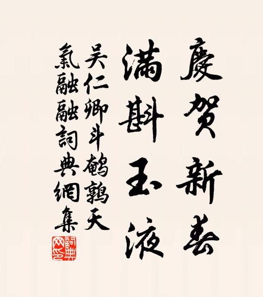 吴仁卿庆贺新春,满斟玉液书法作品欣赏
