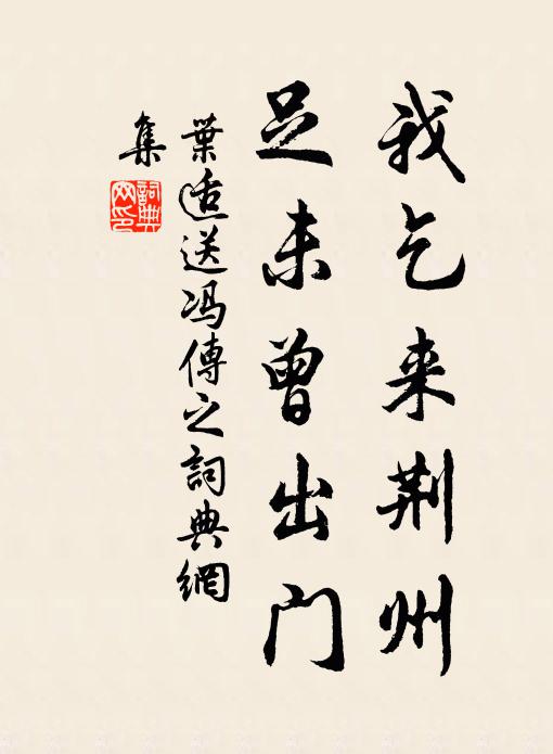 叶适我乞来荆州，足未曾出门书法作品欣赏