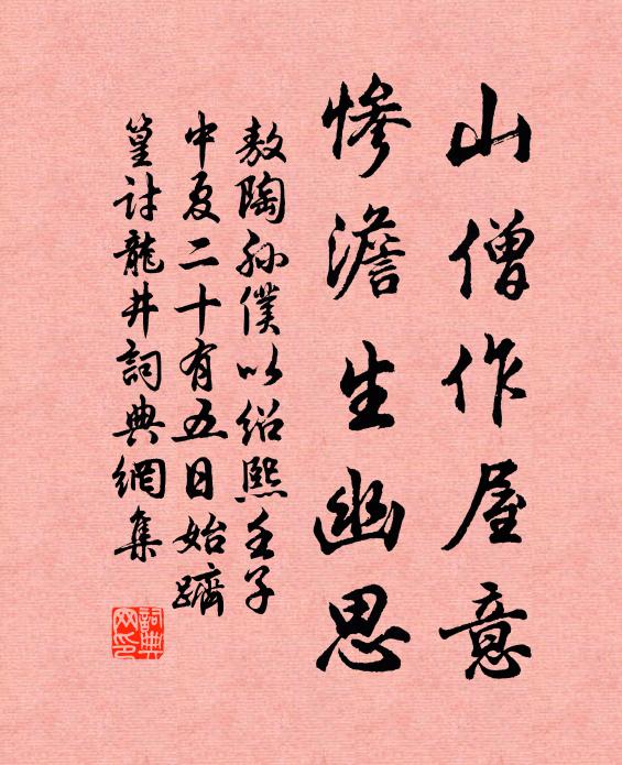 敖陶孙山僧作屋意，惨澹生幽思书法作品欣赏