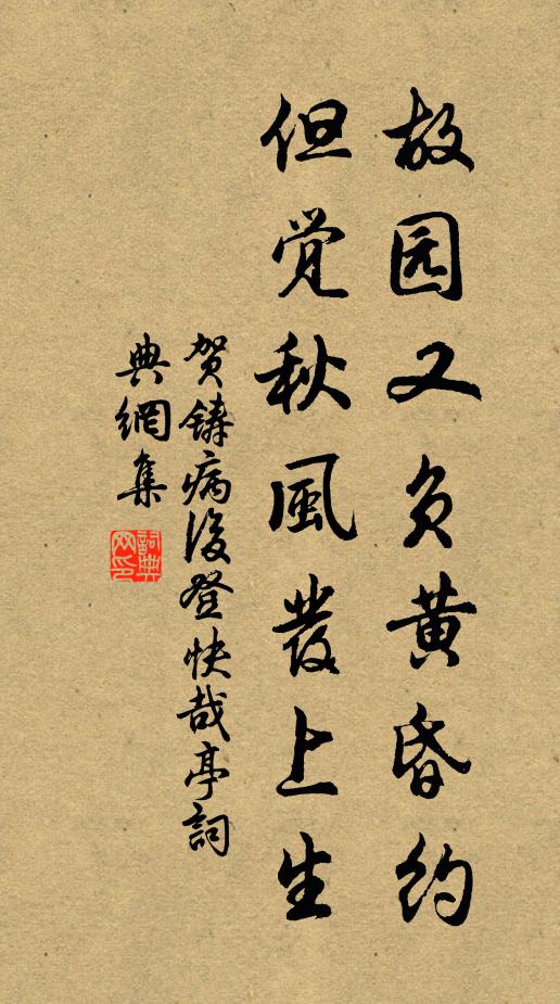 贺铸故园又负黄昏约，但觉秋风发上生书法作品欣赏