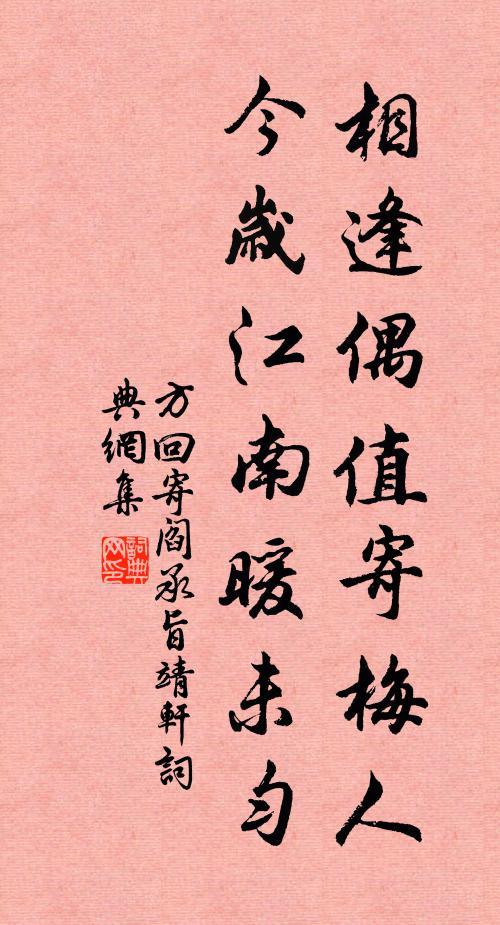 方回相逢偶值寄梅人，今岁江南暖未匀书法作品欣赏