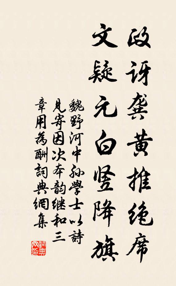 魏野政讶龚黄推绝席，文疑元白竖降旗书法作品欣赏