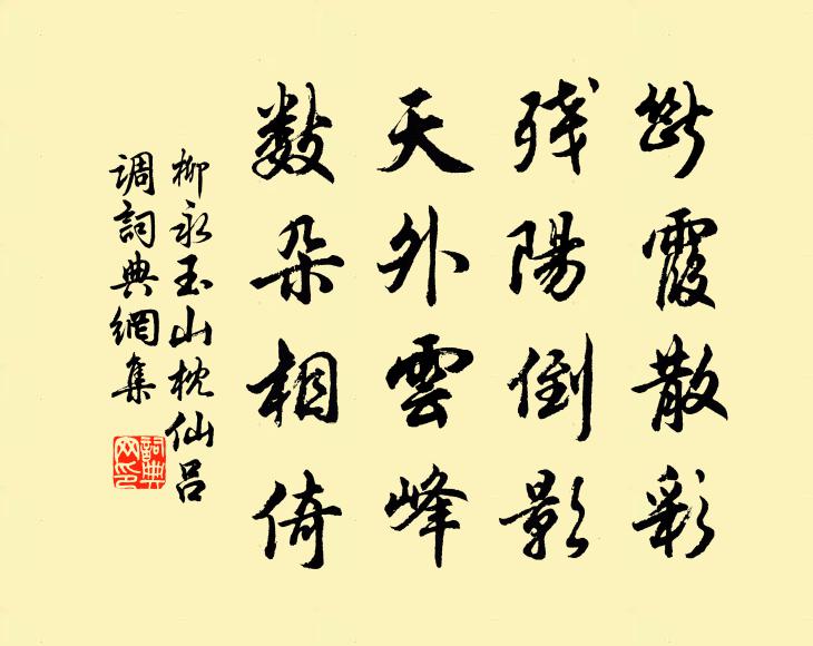 柳永断霞散彩，残阳倒影，天外云峰，数朵相倚书法作品欣赏
