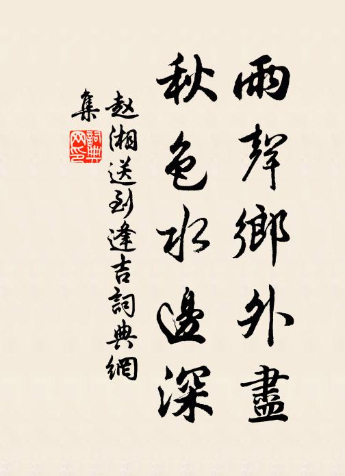 赵湘雨声乡外尽，秋色水边深书法作品欣赏