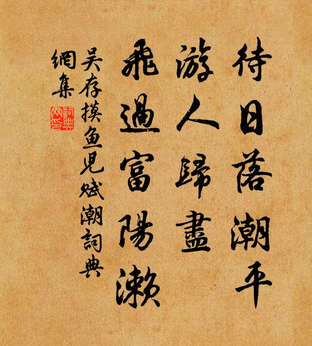 吴存待日落潮平，游人归尽，飞过富阳濑书法作品欣赏