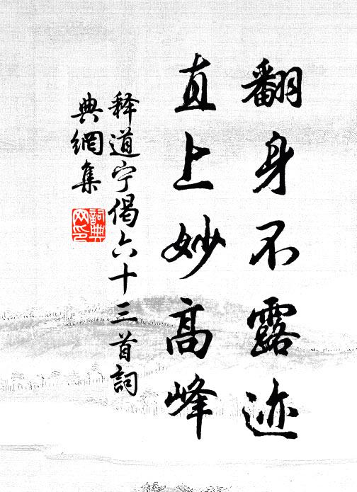 释道宁翻身不露迹，直上妙高峰书法作品欣赏