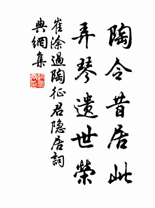 崔涂陶令昔居此，弄琴遗世荣书法作品欣赏