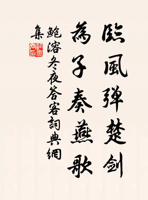 鲍溶临风弹楚剑，为子奏燕歌书法作品欣赏