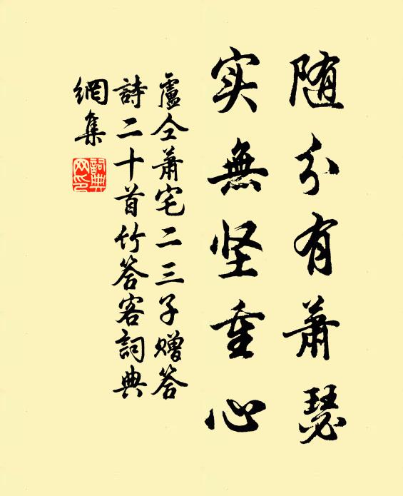 卢仝随分有萧瑟，实无坚重心书法作品欣赏