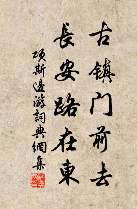 项斯古镇门前去，长安路在东书法作品欣赏
