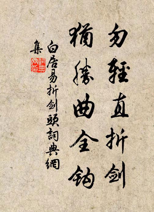 白居易勿轻直折剑，犹胜曲全钩书法作品欣赏