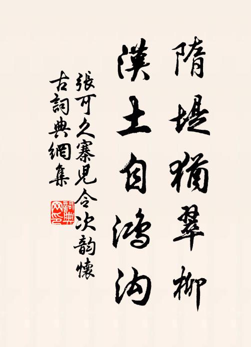 张可久隋堤犹翠柳，汉土自鸿沟书法作品欣赏