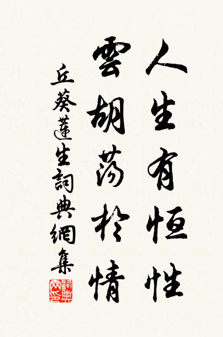 丘葵人生有恒性，云胡荡於情书法作品欣赏