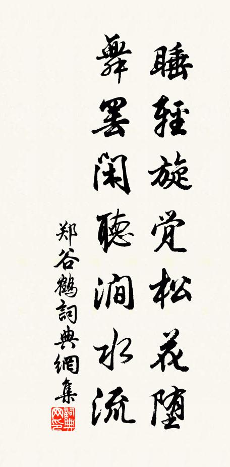 郑谷睡轻旋觉松花堕，舞罢闲听涧水流书法作品欣赏