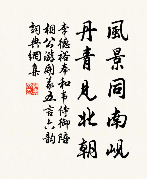 李德裕风景同南岘，丹青见北朝书法作品欣赏