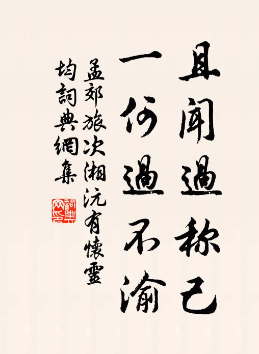 孟郊且闻过称己，一何过不渝书法作品欣赏