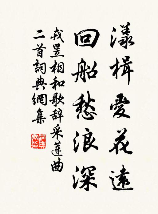 戎昱漾楫爱花远，回船愁浪深书法作品欣赏