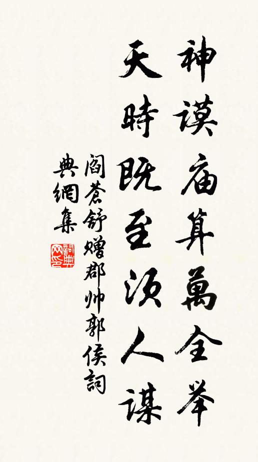阎苍舒神谟庙算万全举，天时既至须人谋书法作品欣赏