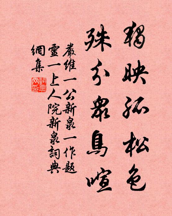 严维独映孤松色，殊分众鸟喧书法作品欣赏