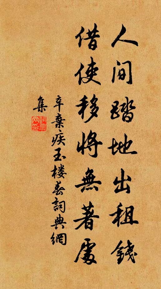 辛弃疾人间踏地出租钱，借使移将无著处书法作品欣赏