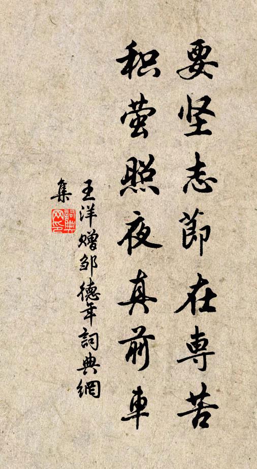 王洋要坚志节在专苦，积萤照夜真前车书法作品欣赏