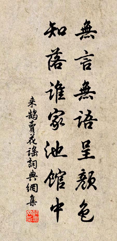 来鹄无言无语呈颜色，知落谁家池馆中书法作品欣赏