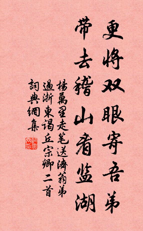 杨万里更将双眼寄吾弟，带去稽山看监湖书法作品欣赏