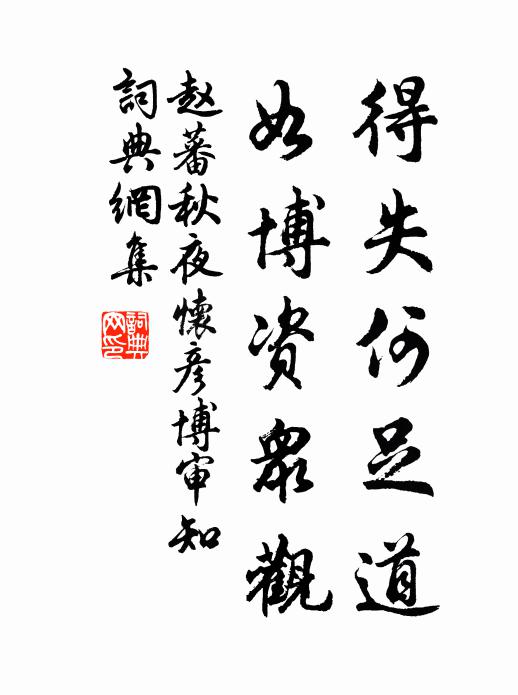 赵蕃得失何足道，如博资众观书法作品欣赏