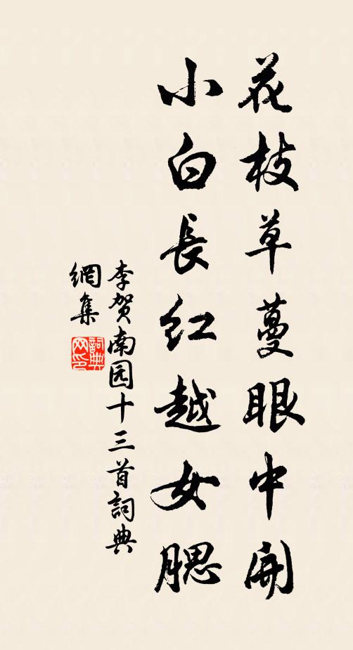 李贺花枝草蔓眼中开，小白长红越女腮书法作品欣赏