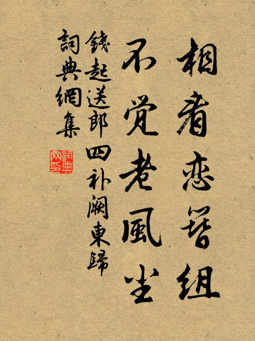 钱起相看恋簪组，不觉老风尘书法作品欣赏