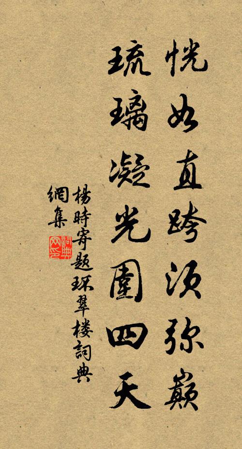 杨时恍如直跨须弥巅，琉璃凝光围四天书法作品欣赏