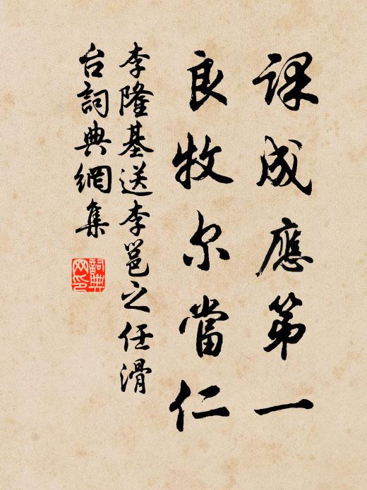 李隆基课成应第一，良牧尔当仁书法作品欣赏