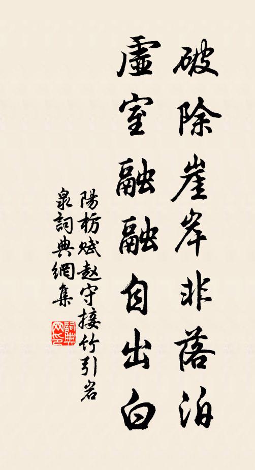 阳枋破除崖岸非落泊，虚室融融自出白书法作品欣赏