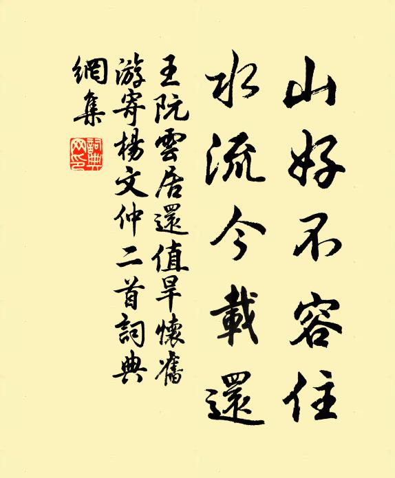 王阮山好不容住，水流今载还书法作品欣赏