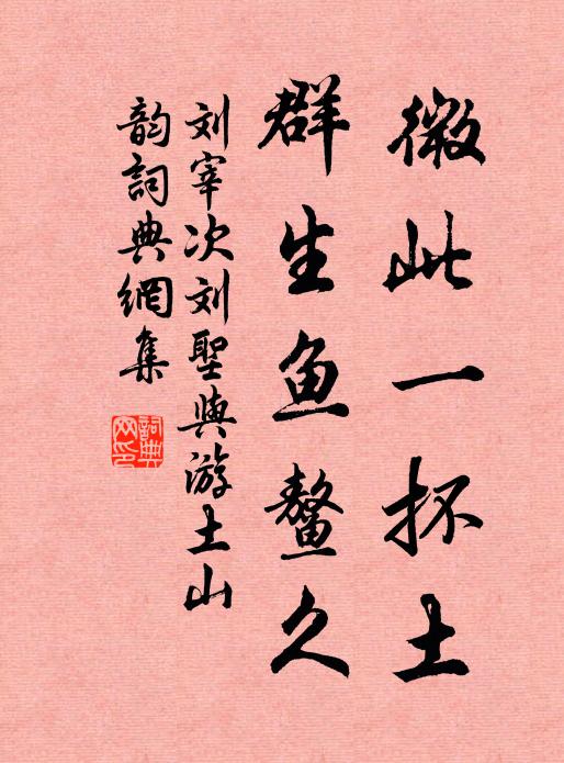 刘宰微此一抔土，群生鱼鳌久书法作品欣赏