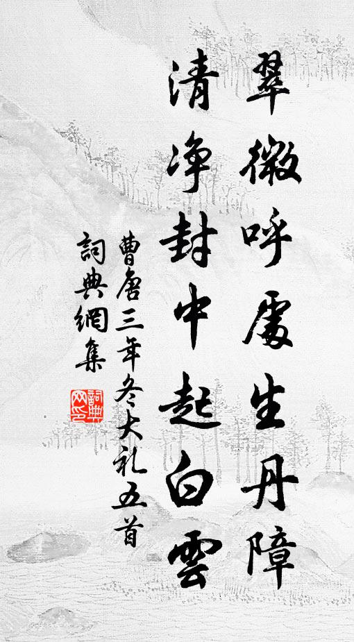 曹唐翠微呼处生丹障，清净封中起白云书法作品欣赏