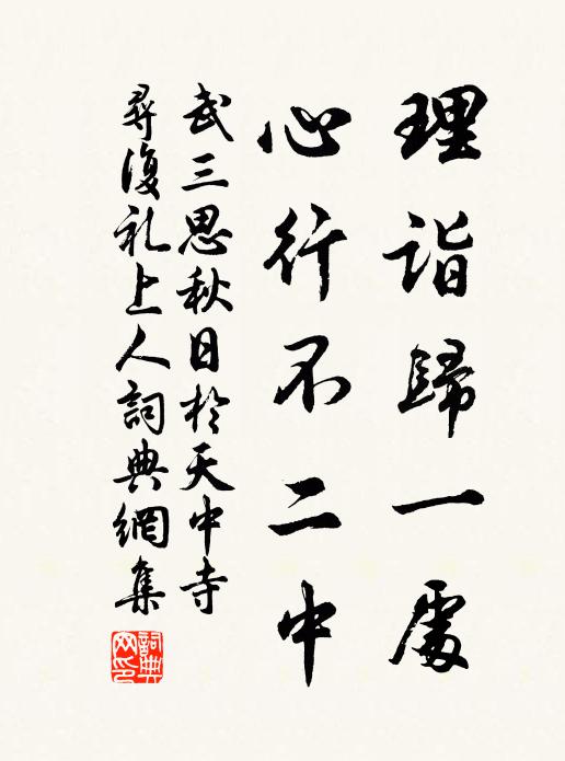 武三思理诣归一处，心行不二中书法作品欣赏