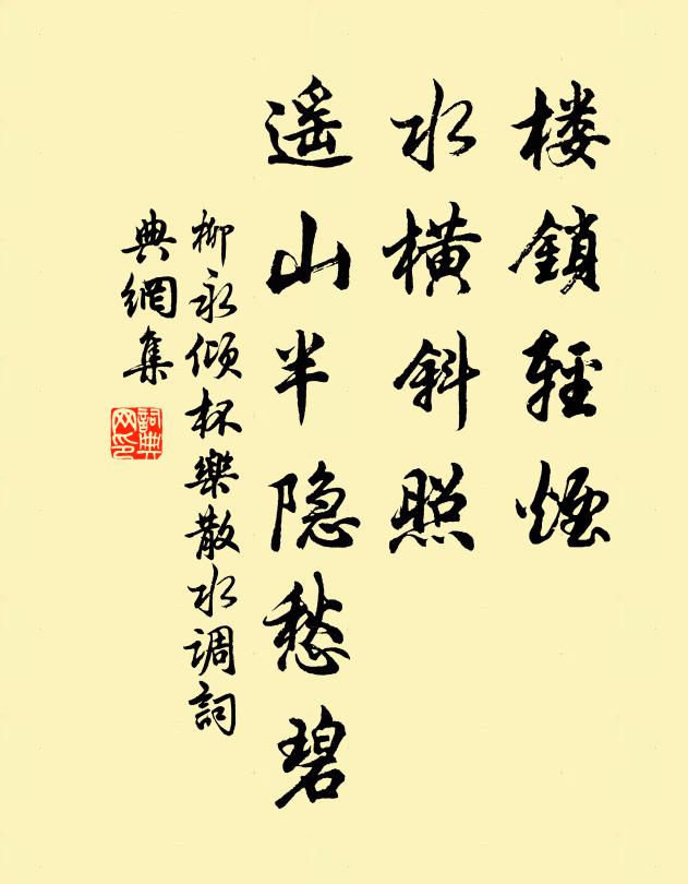 柳永楼锁轻烟，水横斜照，遥山半隐愁碧书法作品欣赏