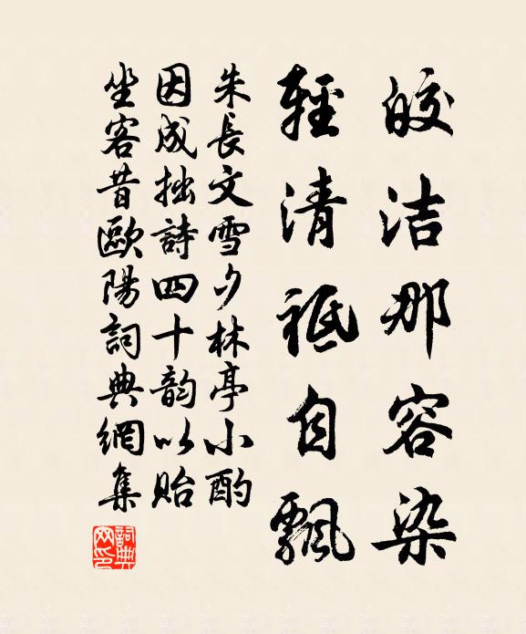 朱长文皎洁那容染，轻清祗自飘书法作品欣赏
