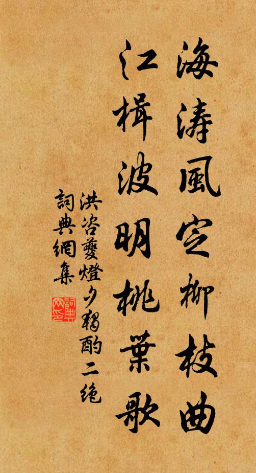 洪咨夔海涛风定柳枝曲，江楫波明桃叶歌书法作品欣赏