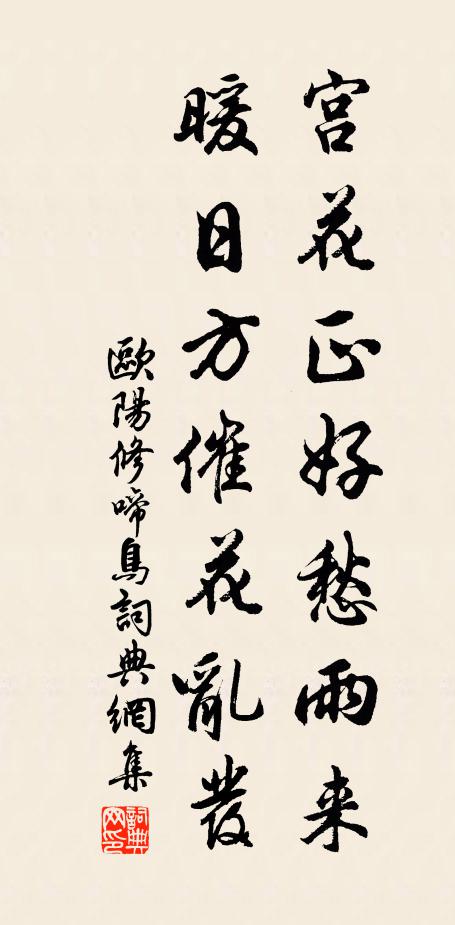 欧阳修宫花正好愁雨来，暖日方催花乱发书法作品欣赏
