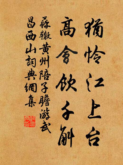 苏辙犹怜江上台，高会饮千斛书法作品欣赏