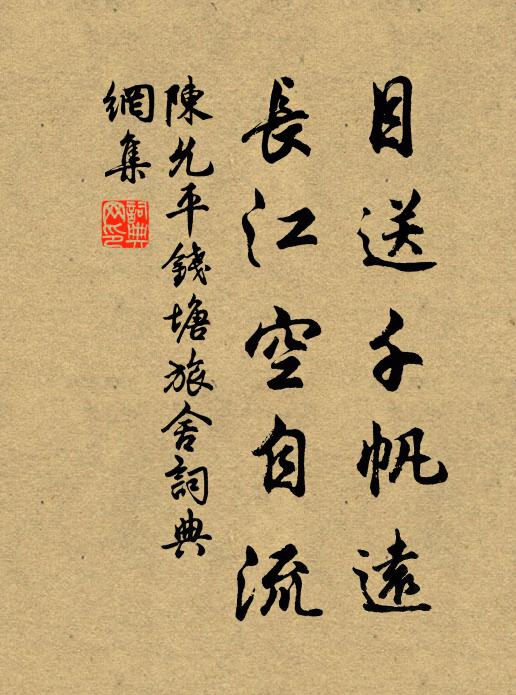 陈允平目送千帆远，长江空自流书法作品欣赏