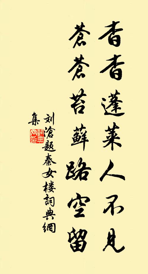 刘沧杳杳蓬莱人不见，苍苍苔藓路空留书法作品欣赏