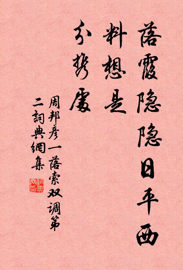 周邦彦落霞隐隐日平西，料想是、分携处书法作品欣赏