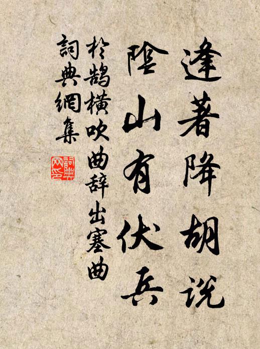 于鹄逢著降胡说，阴山有伏兵书法作品欣赏