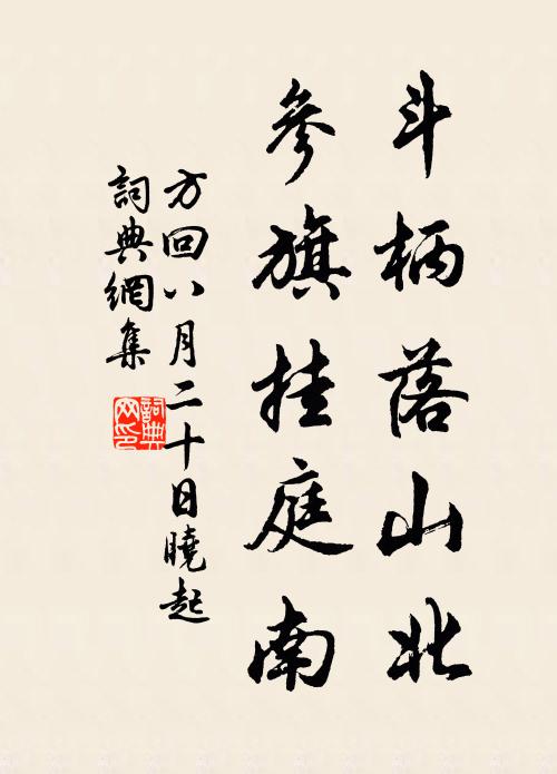 方回斗柄落山北，参旗挂庭南书法作品欣赏
